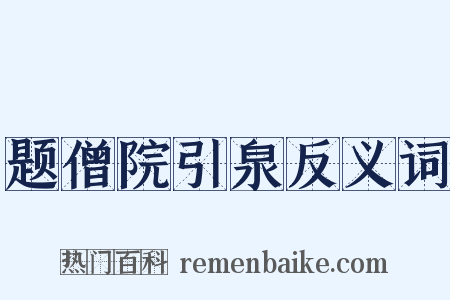题僧院引泉反义词是什么意思的图片